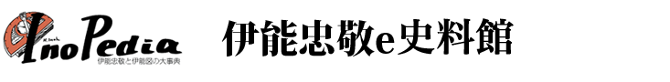 伊能忠敬と伊能図の大辞典